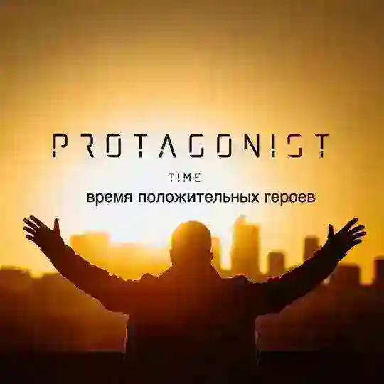 ПРОТАГОНИСТ Telegram Channel Avatar