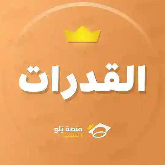 تسريبات قدرات مجانية - يلو 💛 Telegram Channel Avatar