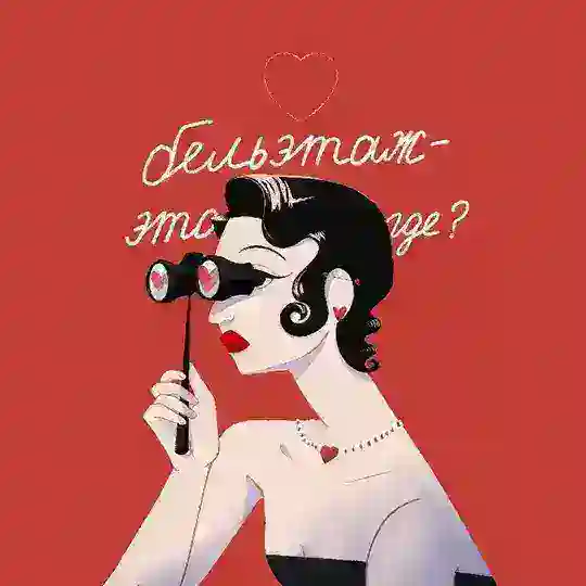 Бельэтаж это где? Telegram Channel Avatar