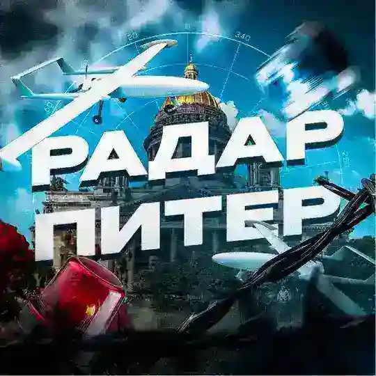 Радар Санкт-Петербург Telegram Channel Avatar