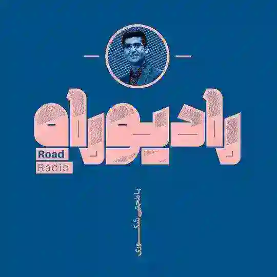 رادیو راه با مجتبی شکوری Telegram channel