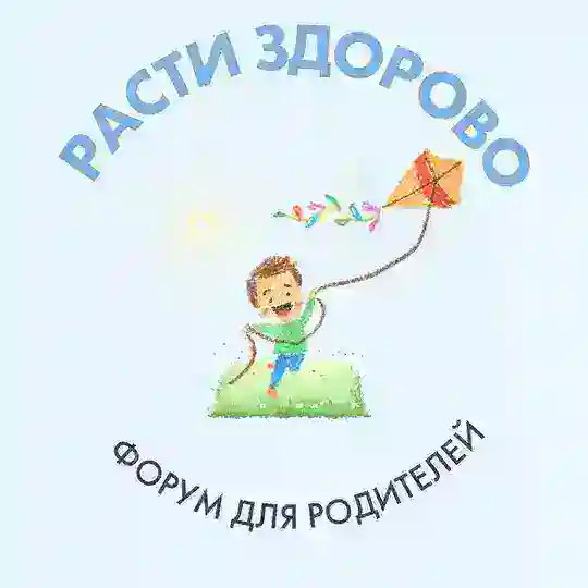 Всероссийский форум здоровья для родителей «Расти здорово» Telegram Channel Avatar
