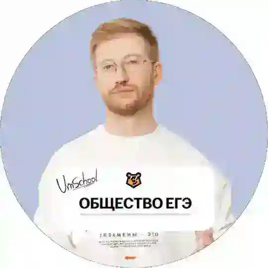 Равиль Кандинский ЕГЭ | Обществознание 10 класс | Умскул Telegram Channel Avatar