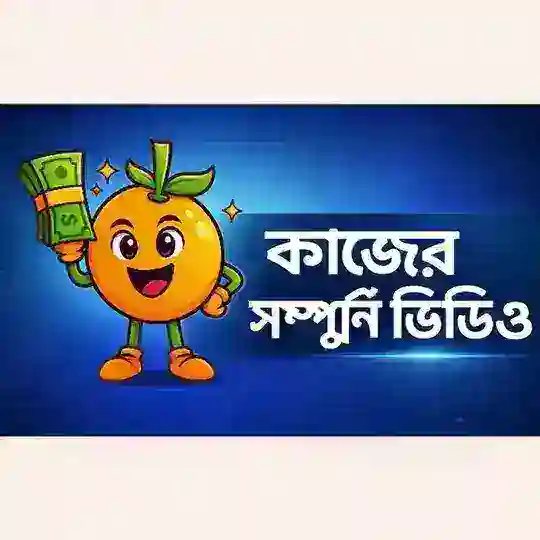 কাজের সম্পুর্ণ ভিডিও 🍊 Telegram Channel Avatar