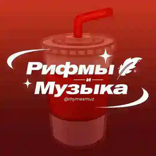 Рифмы и Музыка Telegram Channel Avatar