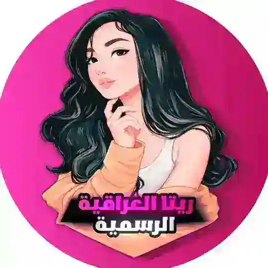 ريتا العراقية بيس | الرسمي Telegram Channel Avatar