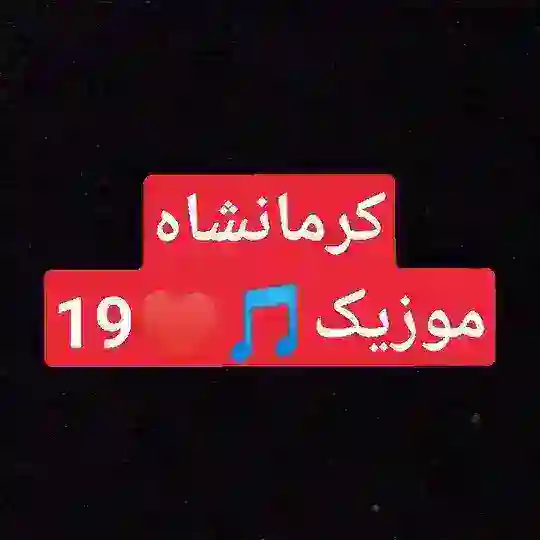 آهنگ کرمانشاهی🎵 Telegram Channel Avatar