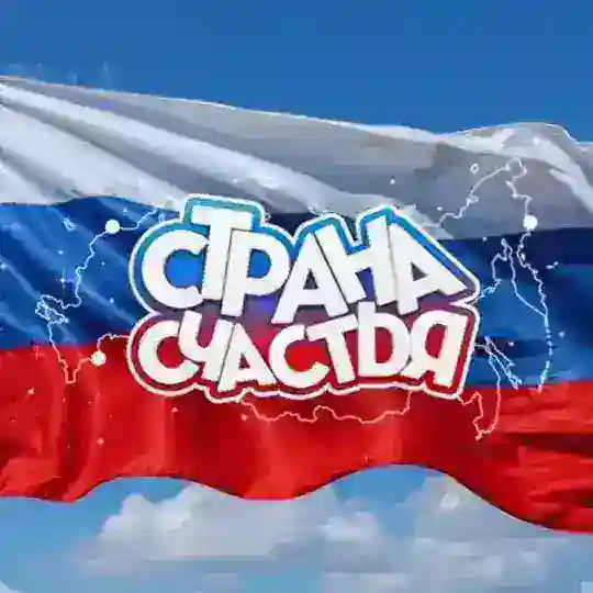 СТРАНА СЧАСТЬЯ Telegram Channel Avatar