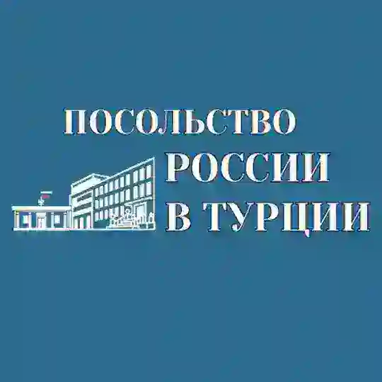 Посольство России в Турции Telegram Channel Avatar