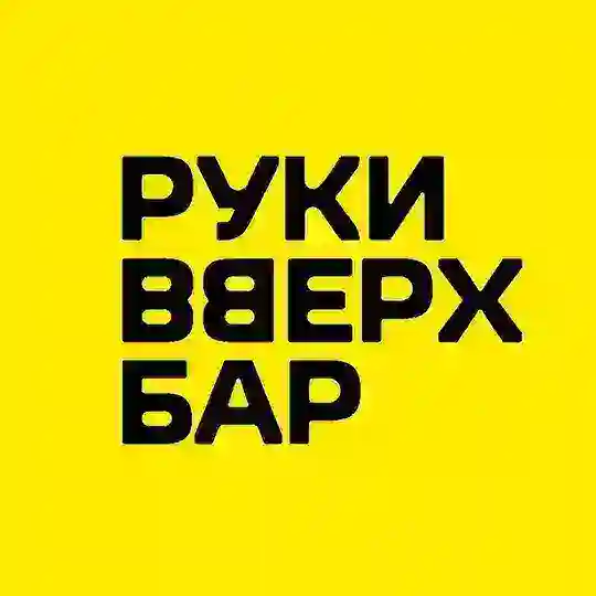 Руки ВВерх! Бар Санкт-Петербург Telegram Channel Avatar