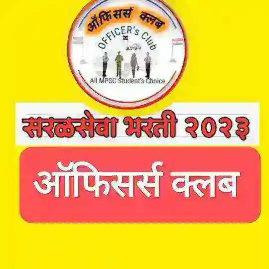 🚨 सरळसेवा ऑफिसर्स क्लब🚨 Telegram channel logo