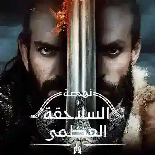 مسلسل نهضة السلاجقة العظمى Telegram Channel Avatar