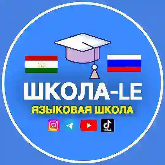 Школа-LE омӯзиши забони русӣ Telegram Channel Avatar