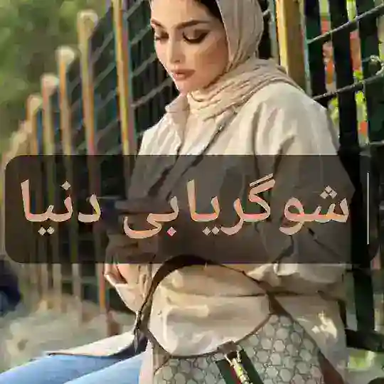 معتبرترین شوگریابی دنیا Telegram Channel Avatar