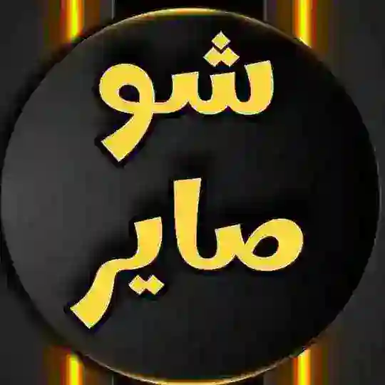 شو صاير Sho sayir Telegram Channel Avatar