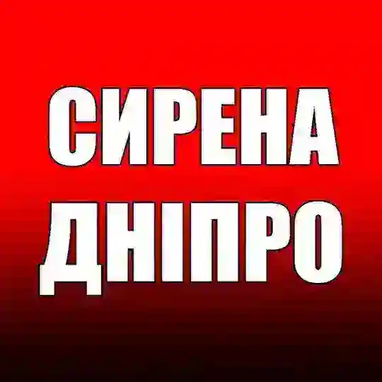 ‼️СИРЕНА. ДНІПРО‼️ Telegram Channel Avatar