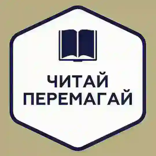 Читай і Перемагай Telegram channel photo