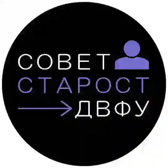 Совет старост ДВФУ Telegram Channel Avatar