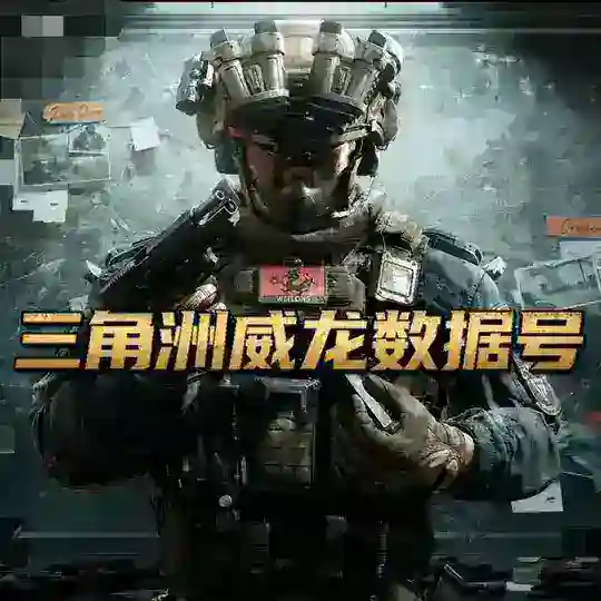 三角洲威龙数据号【三角洲0.1数据号】 Telegram Channel Avatar