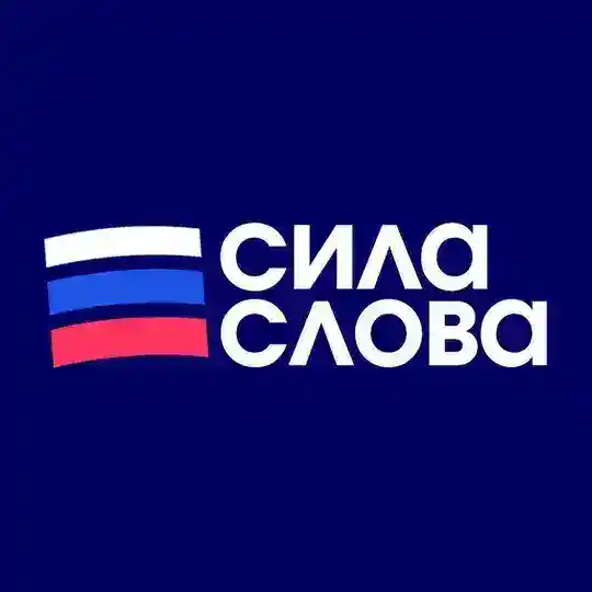 Сила Слова: Российские Новости Telegram Channel Avatar