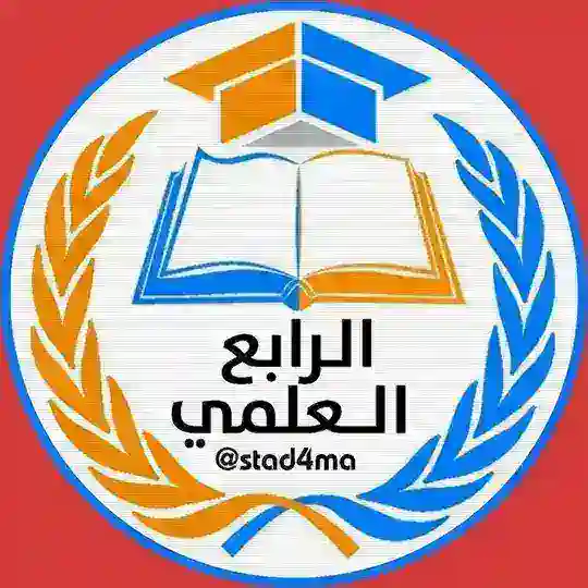 الرابع الـعلمي Telegram Channel Avatar