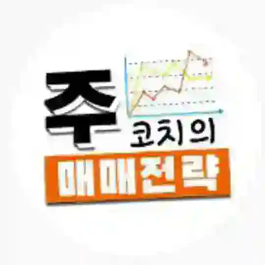 주코치의 오늘의 대장주 Telegram Channel Avatar