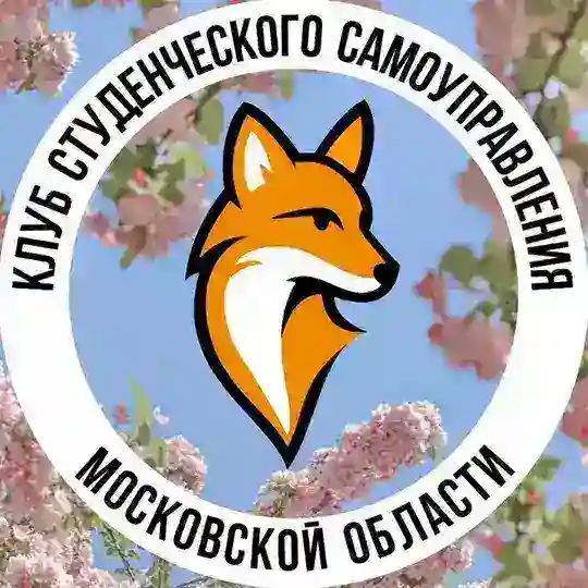 Клуб студенческого самоуправления Московской области Telegram Channel Avatar