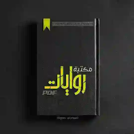 مكتبة روايات pdf 📚 Telegram Channel Avatar