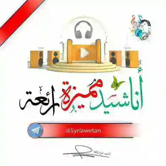 أناشيد مميزة رائعة Telegram Channel Avatar