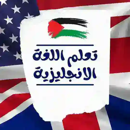 تعلم اللغة الانجليزية learn english Telegram Channel Avatar