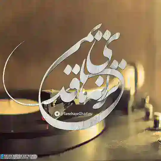 🎸ترانه های قدیمی🎸 Telegram Channel Avatar