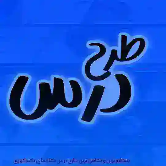 طرح درس 1405 Telegram Channel Avatar