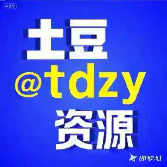 土豆担保资源中心@tdzy Telegram Channel Avatar