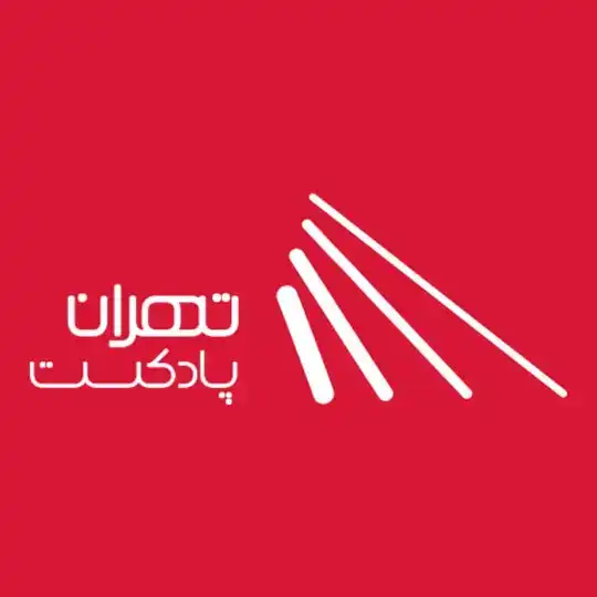 تهران پادکست | پادکست و کتاب صوتی Telegram Channel Avatar