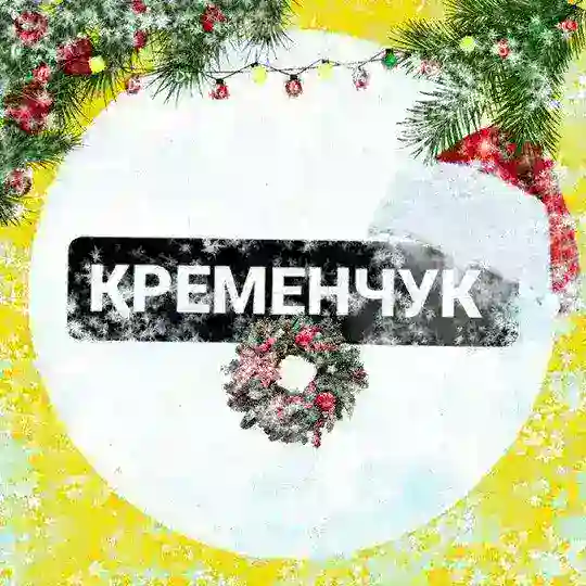 НеТруха⚡️ Кременчук| Новини війни. Telegram Channel Avatar