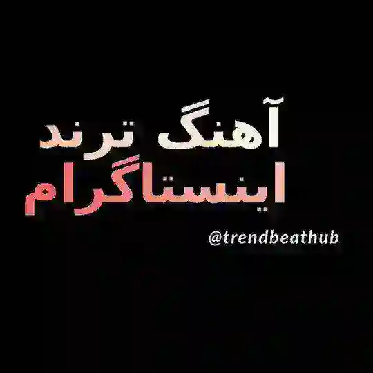 آهنگ ترند اینستاگرام Telegram Channel Avatar