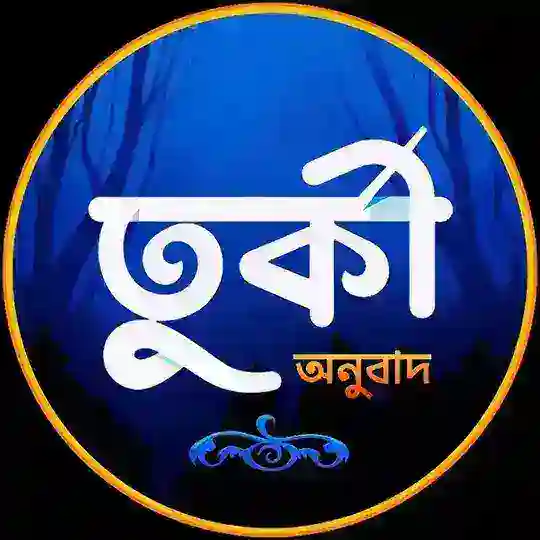 তুর্কী অনুবাদ Telegram channel