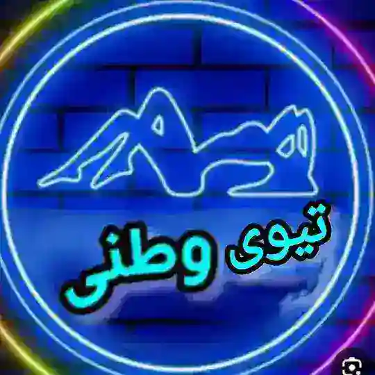تیوی وطنی Telegram Channel Avatar