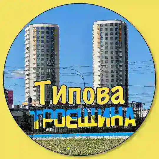 Типова Троєщина | Війна Україна 🇺🇦 Telegram Channel Avatar