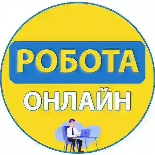 Робота онлайн | Україна | Вакансії Telegram Channel Avatar