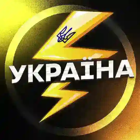 🇺🇦УКРАЇНА⚡️Новини ⚡️Політика Telegram Channel Avatar