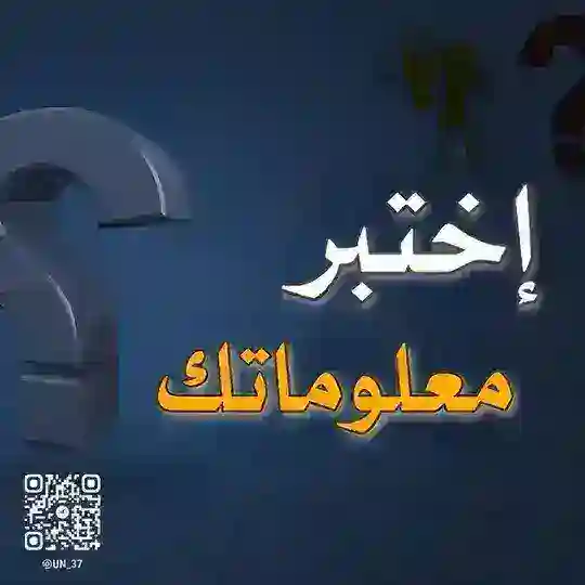معلومات اسئله الغاز العاب💡 Telegram Channel Avatar