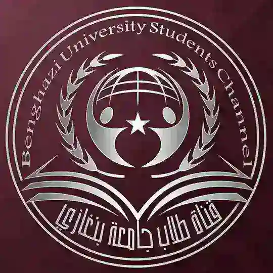 قناة- طلاب جامعة بنغازي Telegram Channel Avatar