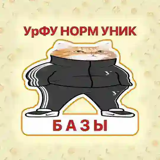 Базы Андеграунд УрФУ Telegram Channel Avatar