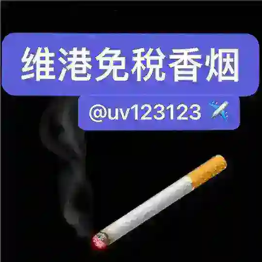 越代香烟专营【维港香烟】 Telegram channel