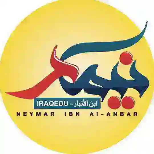 نيمار ابن الانبار || iraqedu Telegram Channel Avatar