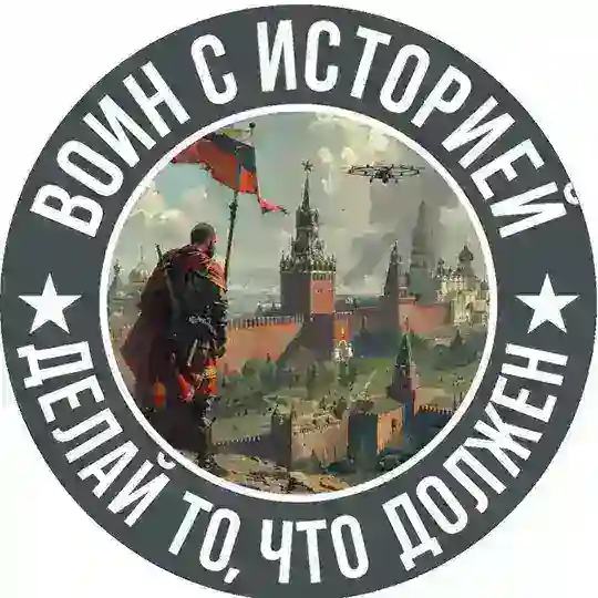 ВОИН С ИСТОРИЕЙ.РФ Telegram Channel Avatar