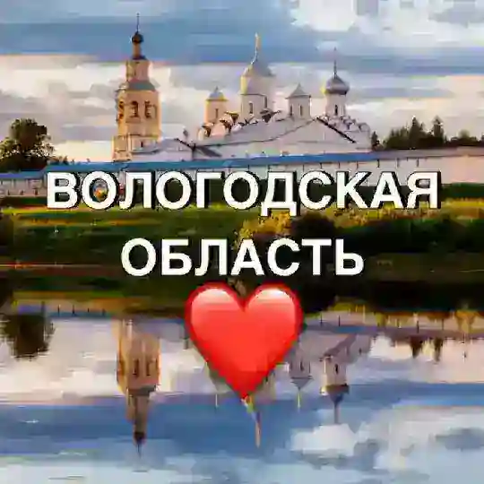 Вологда ❤️ новости Telegram Channel Avatar
