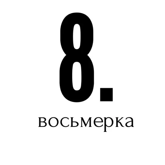 Восьмерка. Telegram Channel Avatar