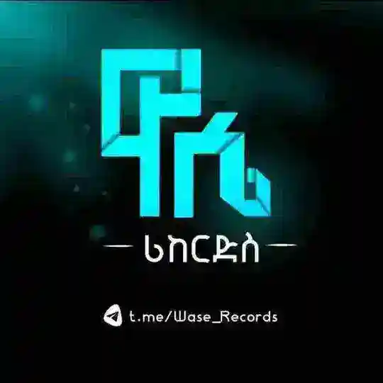 ዋሴ / Wase Records Telegram channel